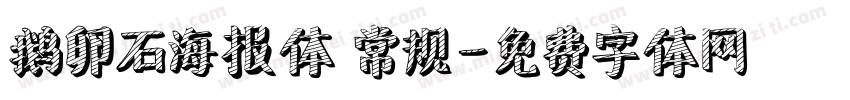 鹅卵石海报体 常规字体转换